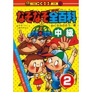 なぞなぞ全(オール)百科 第2巻 中級（小学館） [電子書籍]