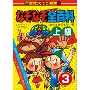 なぞなぞ全(オール)百科 第3巻 上級（小学館） [電子書籍]