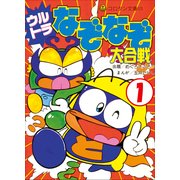 ウルトラなぞなぞ大合戦 第1巻（小学館） [電子書籍]