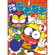 ウルトラなぞなぞ大合戦 第2巻（小学館） [電子書籍]