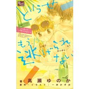 FCルルルnovels どうせもう逃げられない ～ホット・バケーション～（イラスト完全版）（小学館） [電子書籍]