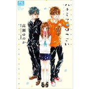 FCルルルnovels ハチミツにはつこい～ウィンターデイズ～（イラスト完全版）（小学館） [電子書籍]
