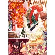 ルルル文庫 不実な夫の愛し方(イラスト完全版)（小学館） [電子書籍]