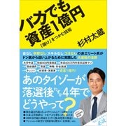 バカでも資産1億円―「儲け」をつかむ技術 （小学館） [電子書籍]