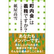 "町内会"は義務ですか？―コミュニティーと自由の実践(小学館新書) （小学館） [電子書籍]