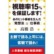 視聴率15％を保証します！―あのヒット番組を生んだ「発想法」と「仕事術」(小学館新書) （小学館） [電子書籍]