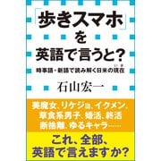「歩きスマホ」を英語で言うと?―時事語・新語で読み解く日米の現在(小学館新書) （小学館） [電子書籍]