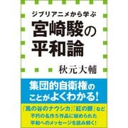 ジブリアニメから学ぶ宮崎駿の平和論(小学館新書) （小学館） [電子書籍]
