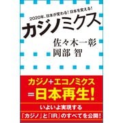 カジノミクス―2020年、日本が変わる！日本を変える！(小学館新書) （小学館） [電子書籍]