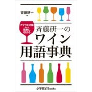 斉藤研一のワイン用語事典～アイウエオ順なので簡単に引ける～（小学館） [電子書籍]
