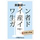 斉藤研一のワイン生産者ガイド フランス編（小学館） [電子書籍]