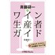 斉藤研一のワイン生産者ガイド イタリア、スペイン、その他ヨ-ロッパ編（小学館） [電子書籍]
