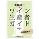 斉藤研一のワイン生産者ガイド 新世界編（小学館） [電子書籍]