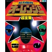 超力戦隊オーレンジャー超全集（小学館） [電子書籍]