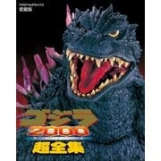 ゴジラ2000(ミレニアム)超全集（小学館） [電子書籍]