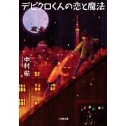 デビクロくんの恋と魔法(小学館文庫) （小学館） [電子書籍]