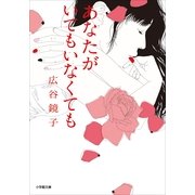 あなたがいてもいなくても(小学館文庫 ひ 3-1) （小学館） [電子書籍]