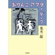 ありんこアフター・ダーク(小学館文庫) （小学館） [電子書籍]
