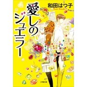愛しのジュエラー(小学館文庫 わ 7-16) （小学館） [電子書籍]