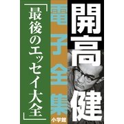 開高 健 電子全集19 最後のエッセイ大全（小学館） [電子書籍]