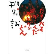 たき火をかこんだがらがらどん(小学館文庫) （小学館） [電子書籍]