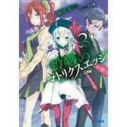 殺戮のマトリクスエッジ3（小学館） [電子書籍]