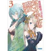 セブンスホールの魔女3（小学館） [電子書籍]