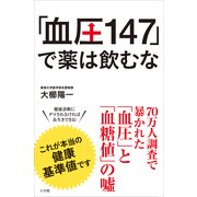 「血圧147」で薬は飲むな （小学館） [電子書籍]