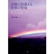 奇跡に出逢える世界の聖地 （小学館） [電子書籍]