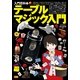 テーブルマジック入門(入門百科+〈2〉) （小学館） [電子書籍]