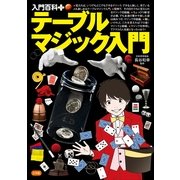 テーブルマジック入門(入門百科+〈2〉) （小学館） [電子書籍]
