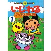 いじわるクイズなぞなぞ 第1巻（小学館） [電子書籍]