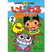 いじわるクイズなぞなぞ 第2巻（小学館） [電子書籍]