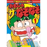 おもしろ ザ・なぞなぞ 第1巻（小学館） [電子書籍]