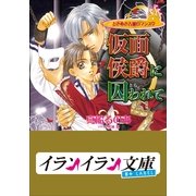 B+ LABEL ときめき古城ロマンス 仮面侯爵に囚(とら)われて（小学館） [電子書籍]