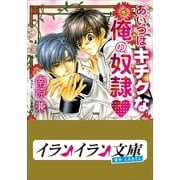 B+ LABEL あいつはキチクな俺の奴隷（小学館） [電子書籍]