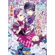 ルルル文庫 忠犬侍女の愛しの王子様（イラスト完全版）（小学館） [電子書籍]