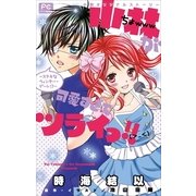 FCルルルnovels 小林が可愛すぎてツライっ！！ －ステキなウィンター・デート！？－(イラスト完全版)（小学館） [電子書籍]