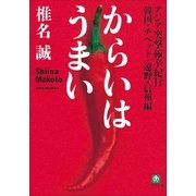 からいはうまい(小学館文庫) （小学館） [電子書籍]