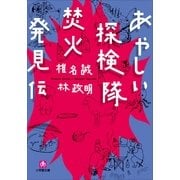あやしい探検隊 焚火発見伝（小学館） [電子書籍]