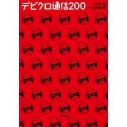 デビクロ通信200(小学館文庫) （小学館） [電子書籍]