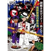 謎解きはディナーのあとで 風祭警部の事件簿(小学館文庫) （小学館） [電子書籍]