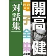 開高 健 電子全集20 対話集（小学館） [電子書籍]