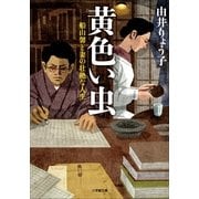 黄色い虫―船山馨と妻の壮絶な人生(小学館文庫) （小学館） [電子書籍]
