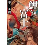 鯉と富士―修法師百夜まじない帖〈巻之3〉(小学館文庫) （小学館） [電子書籍]
