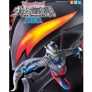 大怪獣バトルウルトラ銀河伝説THE MOVIE超全集(てれびくんデラックス 愛蔵版) （小学館） [電子書籍]