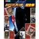 仮面ライダーブレイド超全集(てれびくんデラックス 愛蔵版) （小学館） [電子書籍]
