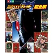 仮面ライダーブレイド超全集(てれびくんデラックス 愛蔵版) （小学館） [電子書籍]