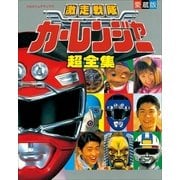 激走戦隊カーレンジャー超全集（小学館） [電子書籍]