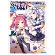 クレイジーハットは盗まない2（小学館） [電子書籍]